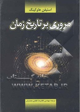 مروری بر تاریخ زمان: روایتی هیجان‌انگیز از جهان هستی، بیگ بنگ تا سرنوشت نهایی، سفر به درون سیاه‌چاله‌ها، زمان و نقش آن در این جهان