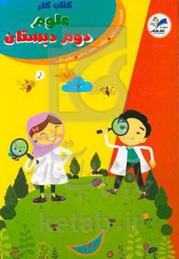 کتاب کار علوم دوم دبستان