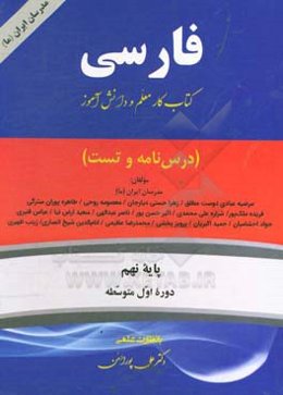 فارسی پایه نهم/ دوره اول متوسطه: کتاب‌کار معلم و دانش‌آموز (درس‌نامه و تست)