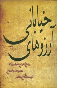 آرزوهای خیابانی: مجموعه داستان کوتاه نویسندگان معاصر