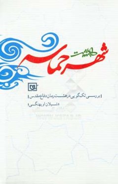 هشت شهر حماسه (پل معلق،‌ شیار 143، ضریح چشم‌های تو، شطرنج با ماشین قیامت، کودکی‌های زمین، گنجشک‌ها بهشت را می‌فهمند، هلال پنهان، نه آبی نه خاکی)