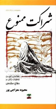 شراکت ممنون: خاطرات مجاهدت زنان در دفاع مقدس پایگاه شهید علم‌الهدی