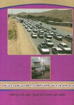 بررسی عوامل موثر بر شدت حوادث ترافیکی در راه‌های برون شهری و درون شهری: قابل استفاده رشته‌های راه‌سازی ...