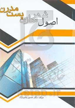 اصول شهرسازی پست‌مدرن