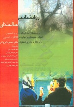 روان‌شناسی سالمندان