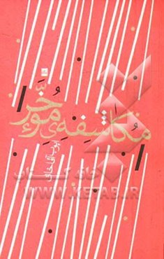 مکاشفه‌ی مؤخر