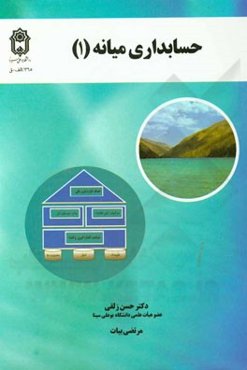 حسابداری میانه (1)