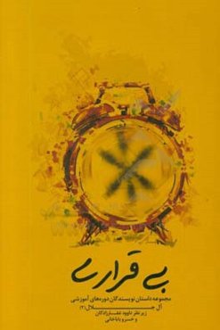 بی‌قراری: مجموعه داستان نویسندگان دوره‌های آموزشی آل‌احمد (2)