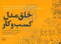 خلق مدل کسب و کار