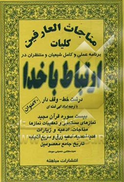 کلیات مناجات العارفین: برنامه عملی و کامل شیعیان و منتظران در ارتباط با خدا