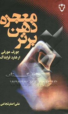 معجزه ذهن برتر