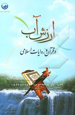 ارزش آب در قرآن و روایات اسلامی