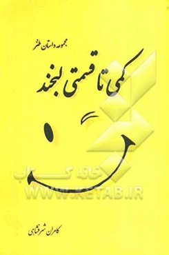 کمی تا قسمتی لبخند: مجموعه داستان طنز