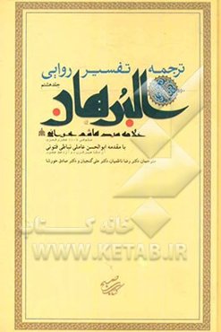 ترجمه تفسیر روایی البرهان: سوره‌های غافر، فصلت، شوری، زخرف، دخان، جاثیه، احقاف، محمد، فتح، حجرات، ق، ذاریات، طور، نجم، قمر، رحمن، واقعه، حدید، مجادله،