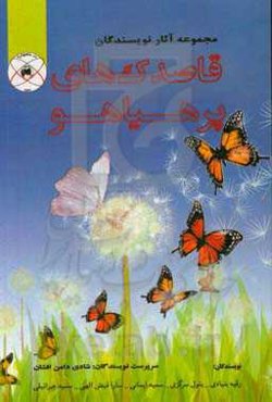 قاصدک‌های پرهیاهو