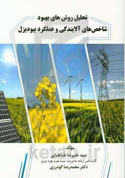 تحلیل روش‌های بهبود شاخص‌های آلایندگی و عملکرد بیودیزل