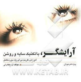 آرایشگر با تکنیک سایه و روشن: هنرآموزان، آرایشگاهها، آموزشگاهها
