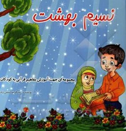 نسیم بهشت (مجموعه‌ای جهت آموزش مفاهیم قرآنی)