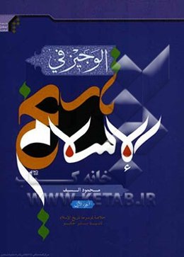 الوجیز فی تاریخ الاسلام (خلاصه کتاب تاریخ اسلام)