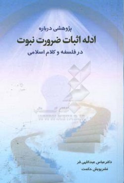 پژوهشی درباره‌ی ادله‌ی اثبات ضرورت نبوت در فلسفه و کلام اسلامی
