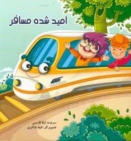 امید شده مسافر