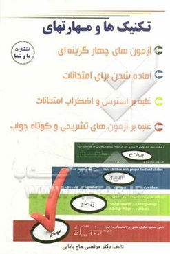 تکنیک‌ها و مهارتهای تست‌زنی آماده شدن برای امتحانات، غلبه بر استرس و اضطراب امتحانات غلبه بر آزمون‌های تشریحی و کوتاه جواب