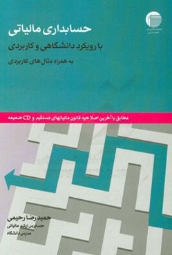 حسابداری مالیاتی با رویکرد دانشگاهی و کاربردی به همراه نمونه مثال‌های کاربردی ...