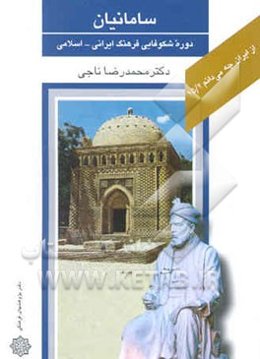 سامانیان: دوره شکوفایی ایرانی - اسلامی