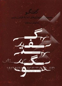 گفتگو: مجموعه‌ی دونوازی‌های استاد فرامرز پایور