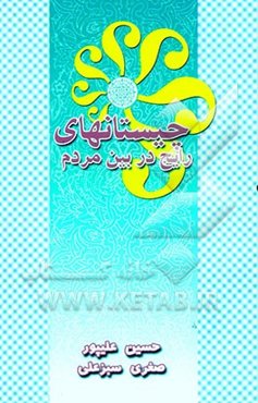 چیستانهای رایج در بین مردم