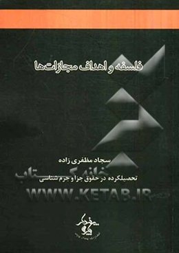 فلسفه و اهداف مجازات‌ها