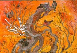 امام مهدی و منتظران از زبان نهج البلاغه