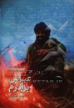 عباس برادرم: زندگی و خاطرات شهید مدافع حرم عباس کردانی