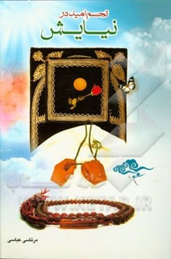 تجسم امید در نیایش (تلاشی نو در تبیین مفاهیم دینی)