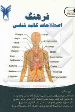 فرهنگ اصطلاحات کالبدشناسی