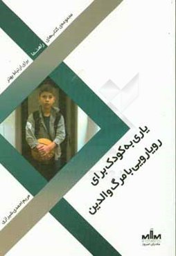 یاری به کودک برای رویارویی با مرگ والدین