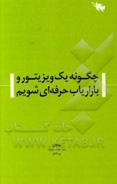 چگونه یک ویزیتور و بازاریاب حرفه‌ای شویم