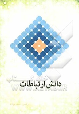 دانش ارتباطات