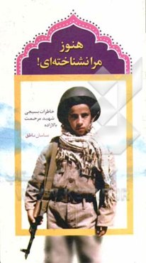 هنوز مرا نشناخته‌ای! خاطرات بسیجی شهید مرحمت‌ بالازاده