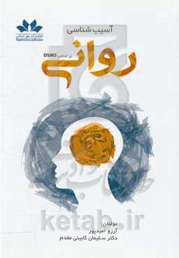 آسیب‌شناسی روانی