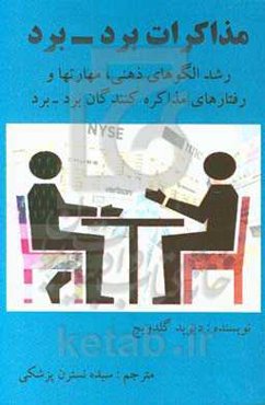 مذاکره برد - برد: رشد الگوهای ذهنی، مهارت‌ها و رفتارهای مذاکره‌کنندگان برد - برد