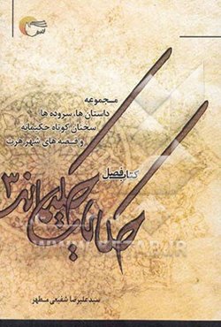 حکایات حکیمانه: مجموعه داستان‌ها، سروده‌ها، سخنان کوتاه حکمت‌آمیز و قصه‌های شهر هرت