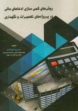 روش‌های کمی سازی ادعاهای مالی در پروژه‌های تعمیرات و نگهداری