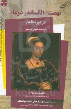 نهضت "الکساندر دوما" در دوره قاجار و "کاترین هووارد" (درام رمانتیک منثور در 5 پرده و 8 تابلو)