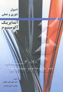 اصول تئوری و عملی آندایزینگ آلومینیوم