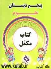کتاب مکمل علوم پنجم دبستان