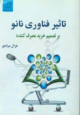 تاثیر فناوری نانو بر تصمیم خرید مصرف‌کننده