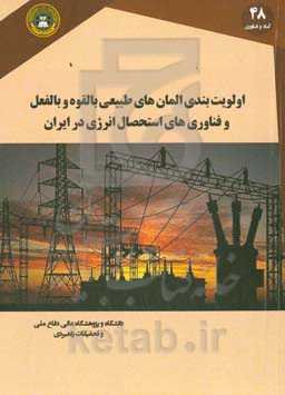 اولویت‌بندی المان‌های طبیعی بالقوه و بالفعل و فناوری‌های استحصال انرژی از آن‌ها در ایران