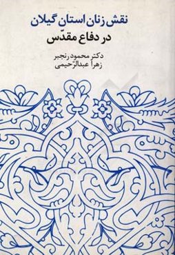 نقش زنان استان گیلان در دفاع مقدس