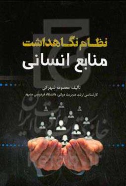 نظام نگاهداشت منابع انسانی